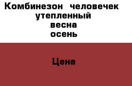Комбинезон (человечек) утепленный весна-осень › Цена ­ 550 - Крым Дети и материнство » Детская одежда и обувь   . Крым